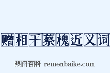 赠相干蔡槐近义词是什么意思的图片